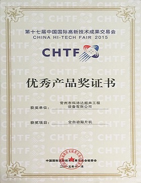 第17屆中國國際高新技術成果交易會優秀產品獎證書.JPG